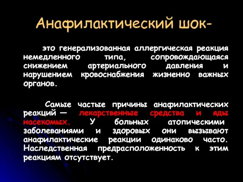 Шок это тест. Лекарственный анафилактический ШОК. Анафилактический ШОК реакция немедленного типа. Анафилактическая реакция. Анафилактоидные реакции, анафилактический ШОК..