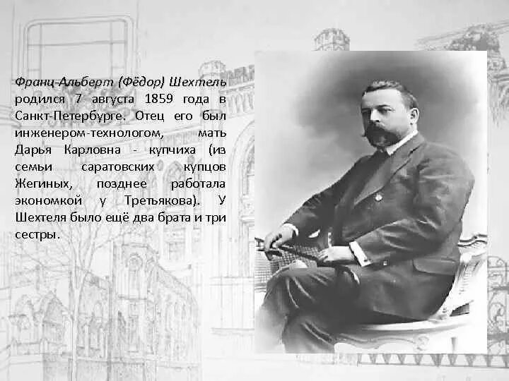 Люди родился 7 августа. 7 августа 1859 федор шехтель. франц федор шехтель фото. 1859 год родился федор шехтель картинки. 7 августа родился федор шехтель картинки.