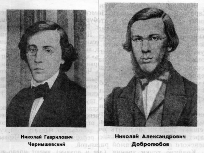 Тургенев чернышевский. Н.Г.Чернышевский и н.а.Добролюбов. Чернышевский и Добролюбов. Добролюбов и Чернышевский в Современнике.