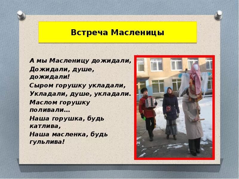 А мы Масленицу дожидаем. А мы Масленицу дожидаем слова. А мы Масленицу дожидались. Песня а мы Масленицу ожидаем.