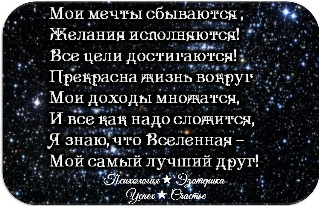 Мои мечты сбываются. Мои мечты сбываются желания исполняются стихи. Мои мечты сбываются все цели достигаются. Стихи про мечты и желания.