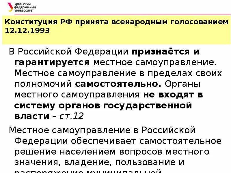 В рф признается и гарантируется самоуправление. В РФ признается и гарантируется местное самоуправление. Местное самоуправление в пределах своих полномочий самостоятельно. РФ признаётся и гарантируется местное самоуправление Конституция. Местное самоуправление в Российской Федерации гарантируется.