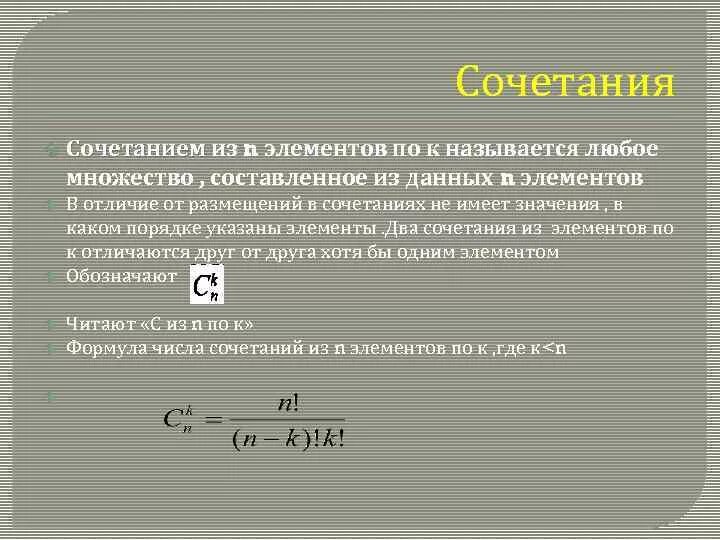 Значение комбинации чисел. Сочетание из n элементов. Размещение из n элементов по m. Сочетаниями из n элементов по m элементов. Размещением из n элементов по m называется.