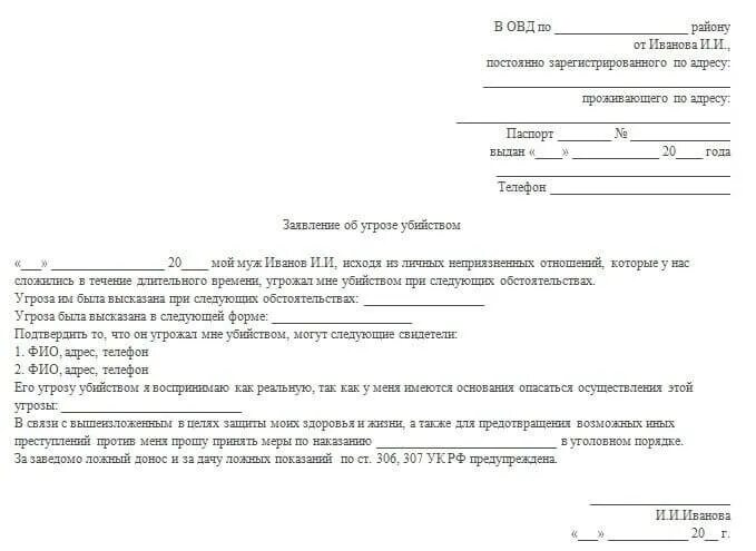 Образец заявления об угрозе жизни. Заявление в полицию на мужа. Образец заявление на мужа. Заявление в полицию об угрозе жизни. Заявление в полицию на бывшего мужа.