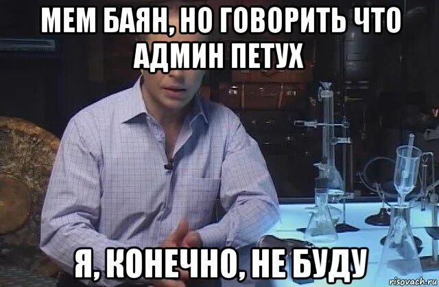 Почему админ. Админ петух мем. мемы про админа петуха. шутки про админов групп. шутки про админа.