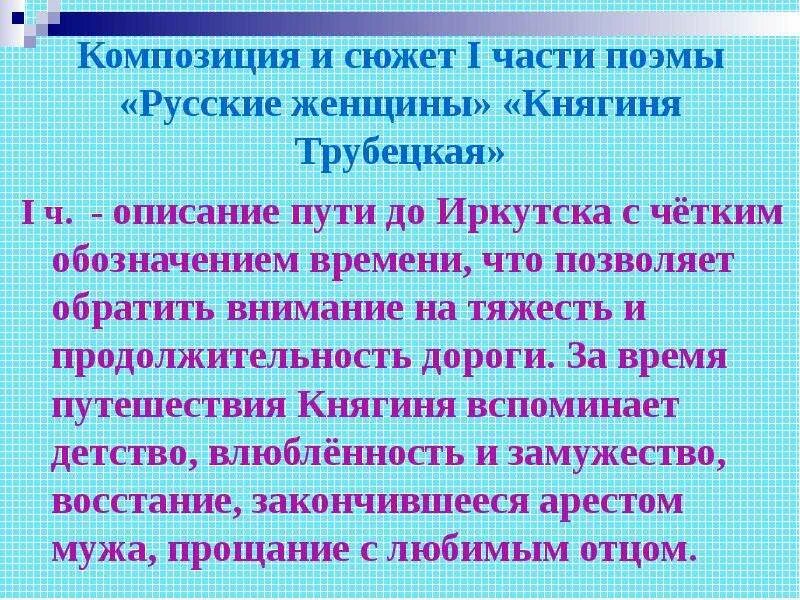 Поэма русские женщины анализ 7 класс. Русские женщины Некрасов тема. Некрасов русские женщины княгиня Трубецкая. Поэма русские женщины княгиня Трубецкая. Сюжет поэмы русские женщины.