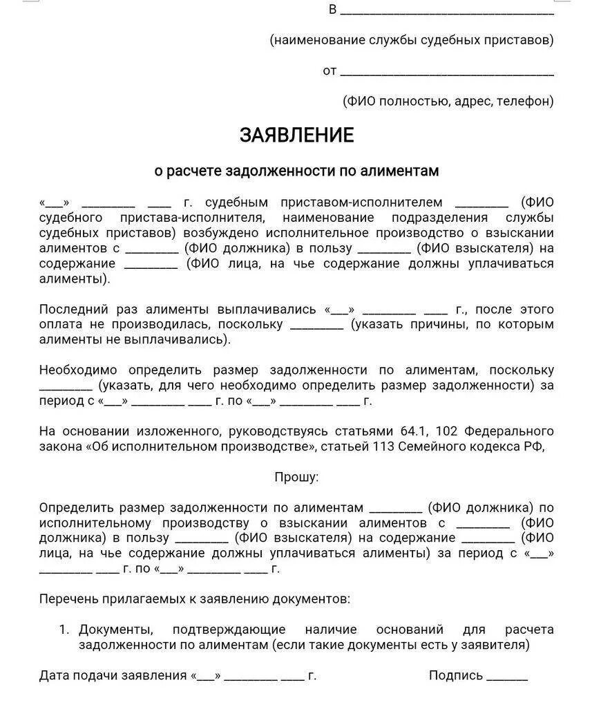 Заявление приставам по алиментам по задолженности образец. Форма заявления судебным приставам о задолженности по алиментам. Образец заявления приставу о задолженности по алиментам образец. Образец заявления судебным приставам о сумме долга по алиментам.