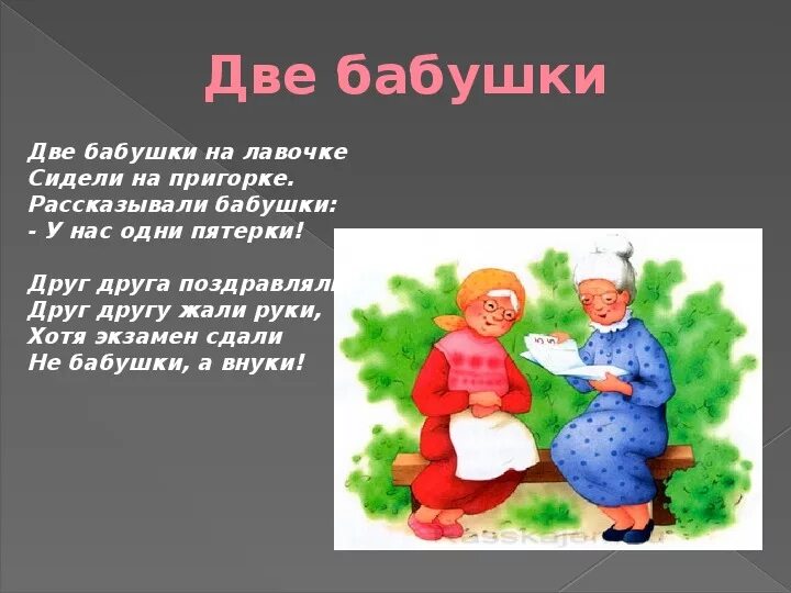 Сценки про бабок. Стихотворение 2 бабушки. Две бабушки на лавочке стихотворение. Стихи Агнии Барто две бабушки.