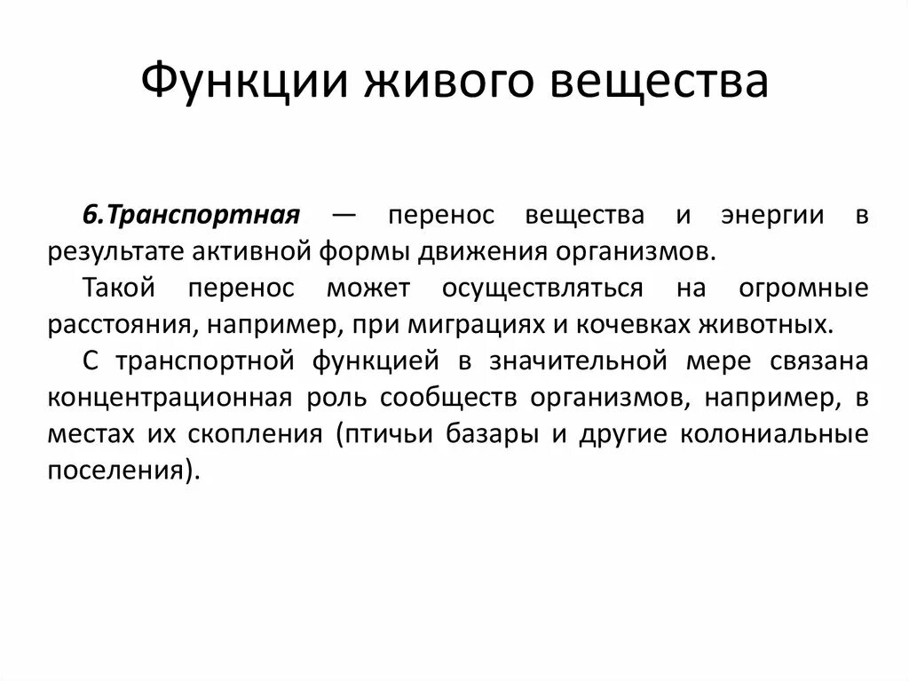 В чем проявляется транспортная функция. Примеры живых организмов транспортные функции. Транспортная функция живого вещества примеры. Транспортная функция живого вещества в биосфере. Функции вещества биосферы.