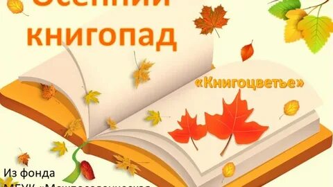 Сценарий про осень в библиотеке