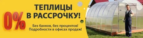 Теплица в рассрочку