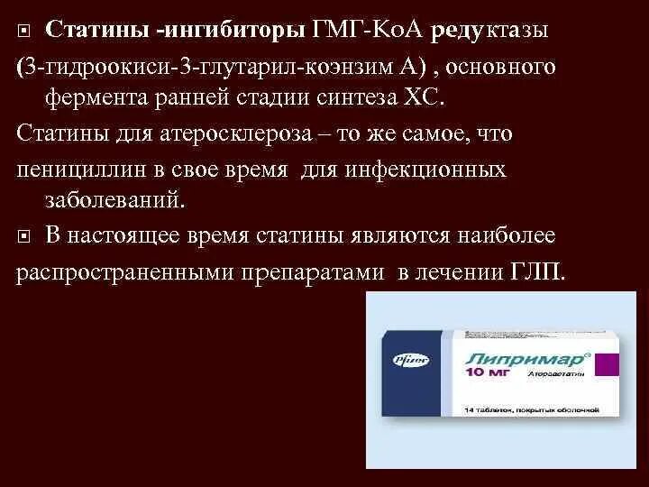 Ингибиторы гидроксиметилглутарил-КОА-редуктазы. Ингибиторы ГМГ-КОА-редуктазы. Ингибиторы ГМК-КОА редуктазы. Статины ингибиторы. Статины группа препаратов