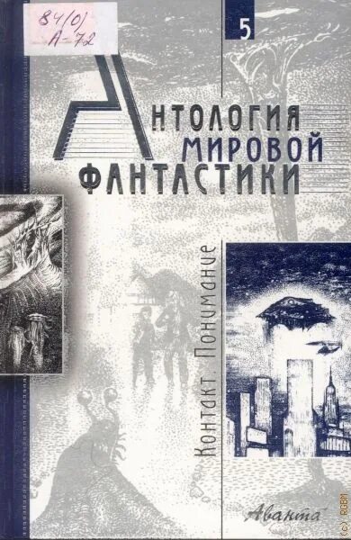 Антология фантастики 2025. Антология мировой фантастики. антология фантастики книга. антология мировой фантастики. том 1. конец света.