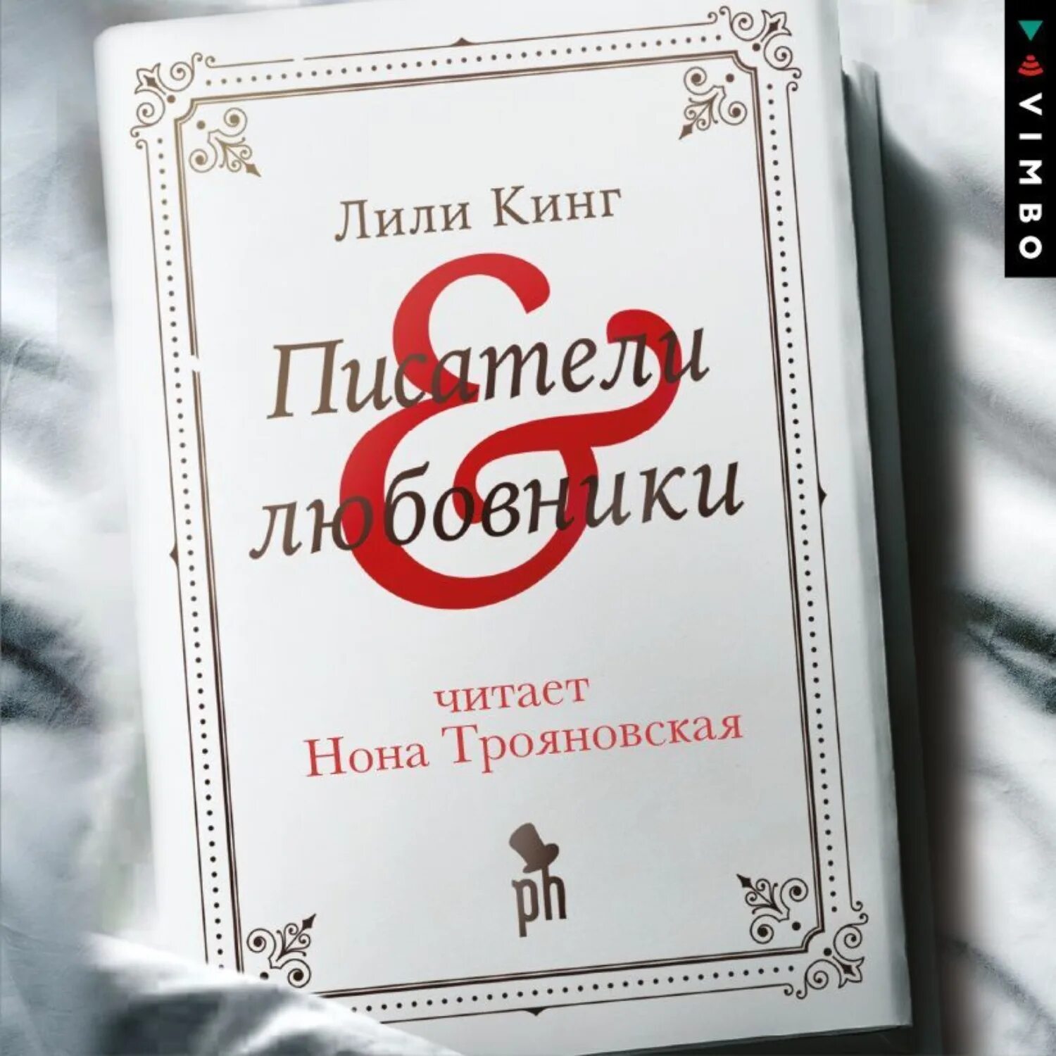 Аудиокниги про писателей. Кинг л. "Писатели любовники". Кон Кинг писатель.