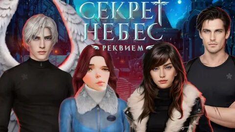 Секрет небес реквием фото