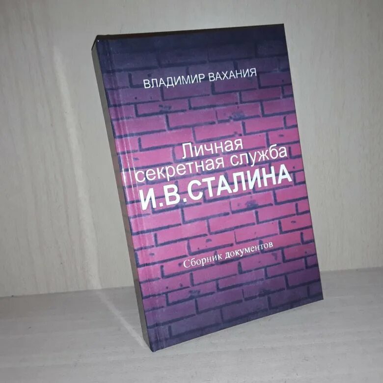 Личная секретная служба сталина. Личная секретная служба Сталина Жухрай книга. Вахания. Личная секретная служба Сталина купить книгу.