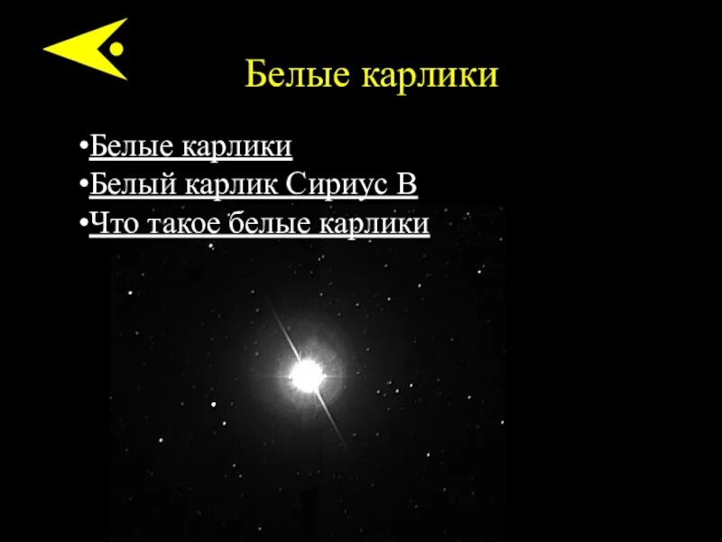 Средняя плотность белых карликов. Белые карлики. Характеристика белых карликов. Белые звезды характеристика. Строение белого карлика.