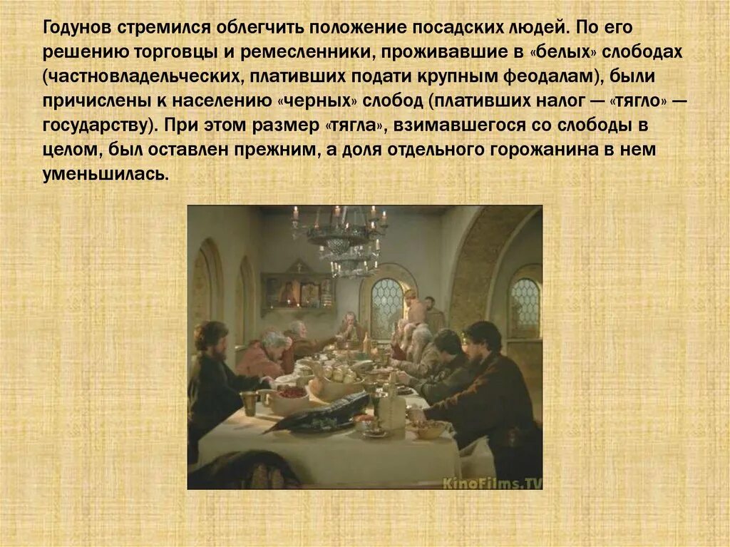Облегчить положение. Положение посадских людей. посадские люди, жители «черных слобод». белые и черные слободы. годунов и посадские люди.