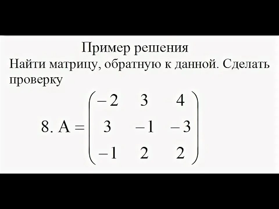 Вычислить матрицу обратную данной. Перемножение матриц 3х3. найти матрицу обратную данной. найти обратную матрицу и выполнить проверку. как сделать обратную матрицу.