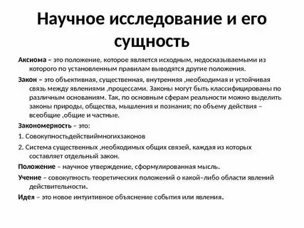 Система научных положений и разрабатываемых