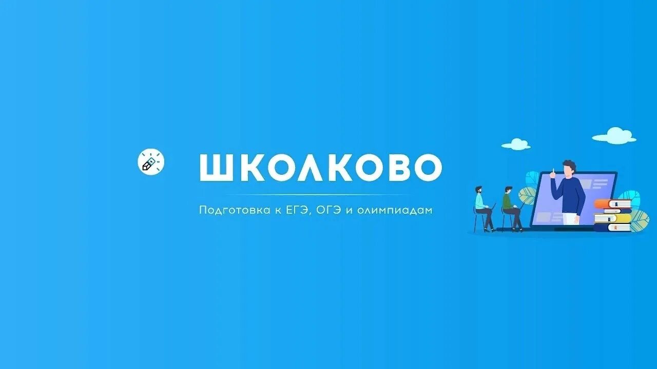 Школково. Школково лого. Школково ОГЭ ЕГЭ. Школково подготовка к ЕГЭ. Школково каталог задач егэ