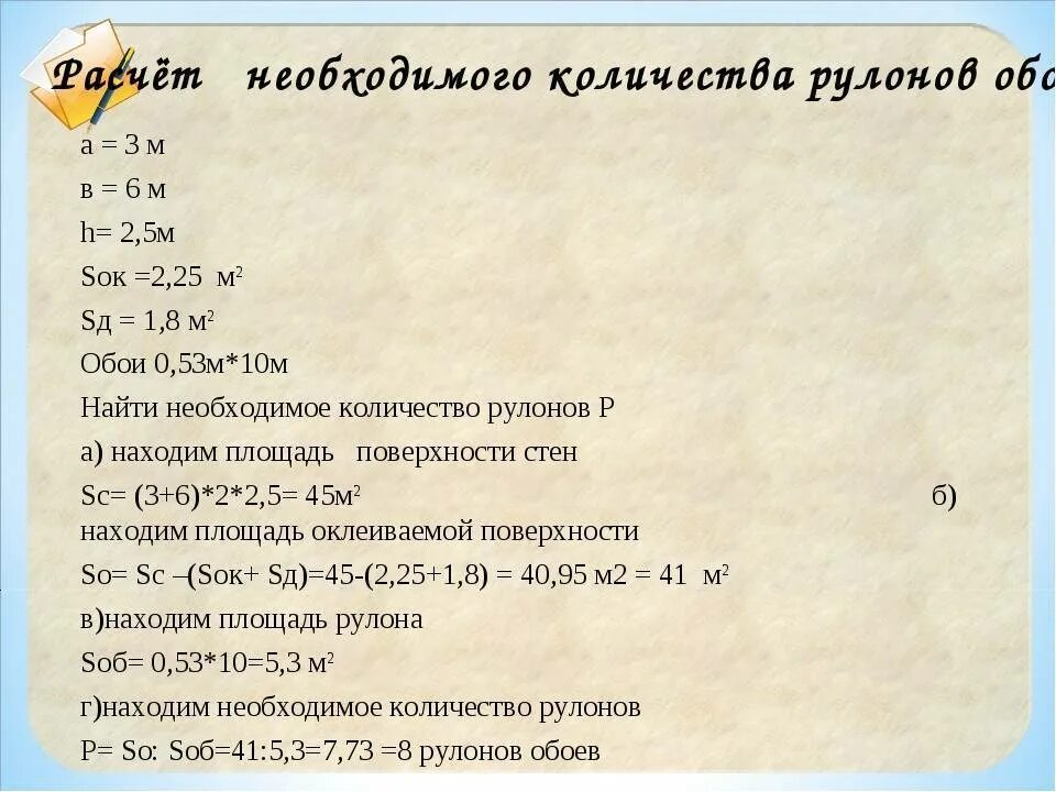 Как рассчитать сколько рулонов обоев нужно на комнату калькулятор. Как посчитать количество обоев на комнату калькулятор рулонов. Как расчитптььколичество обоев. Как рассчитать количество обоев на комнату формула.