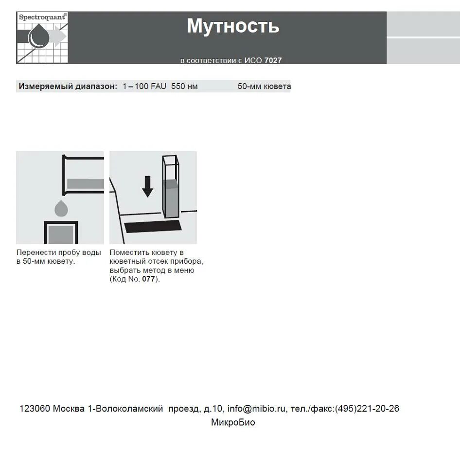 Метод определения мутности. Метод определения мутности