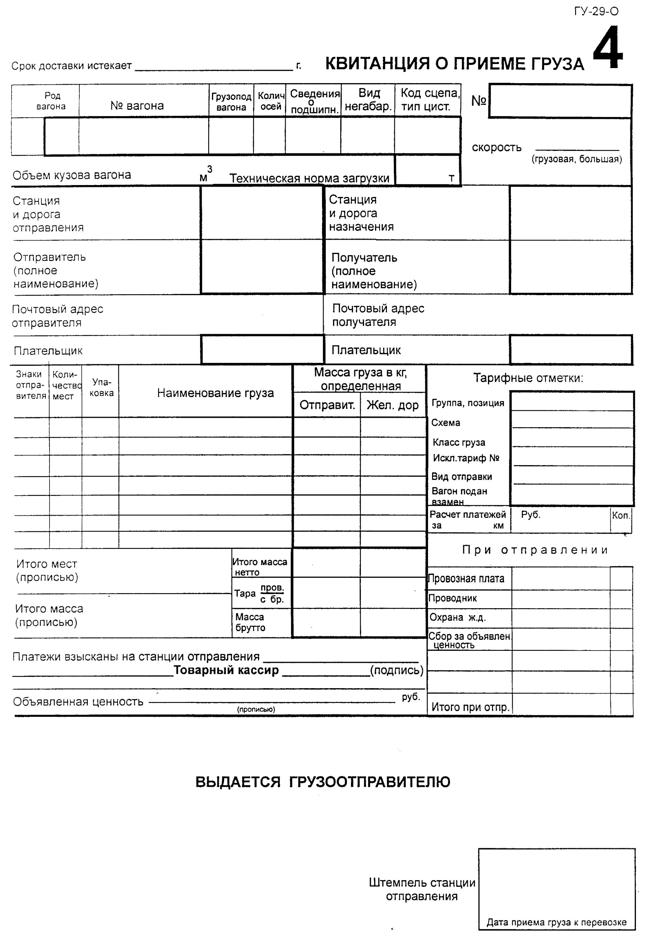 Жд транспорт документы. ГУ-29 ЖД накладная. Дорожная ведомость на ЖД. Дорожная ведомость и корешок дорожной ведомости. Квитанция о приеме груза ГУ-29-0.
