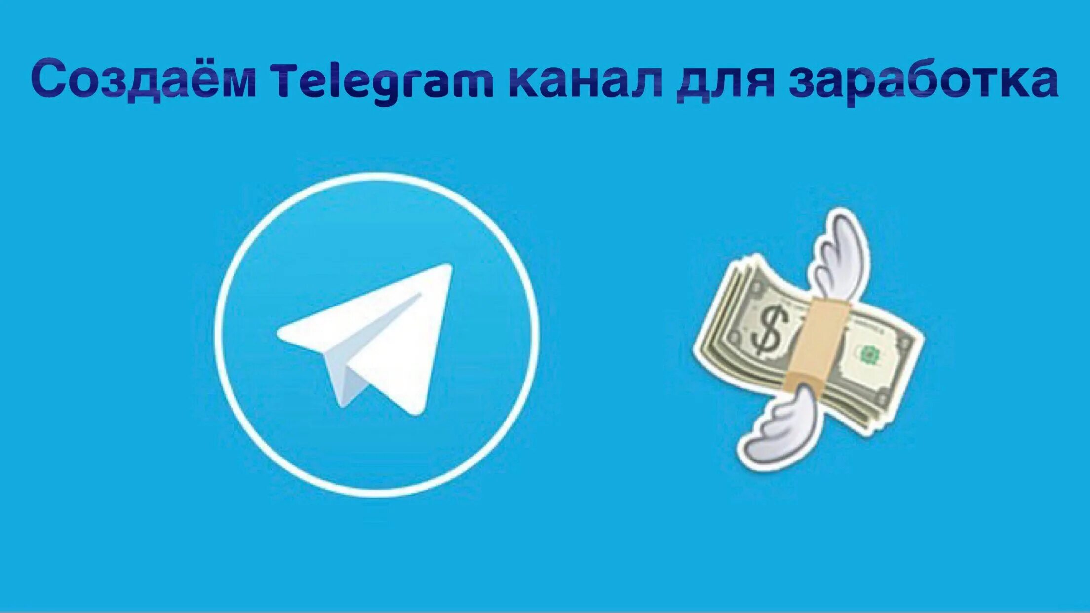 Телеграмм. Телеграмм бизнес. Продвижение в телеграм. Телеграм деньги.