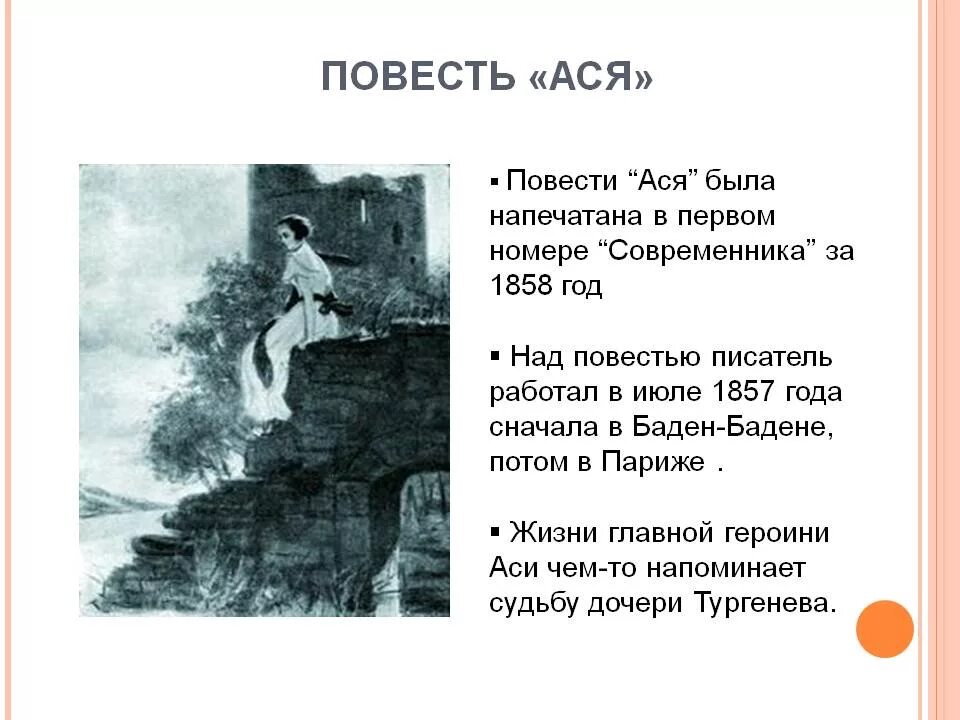 Сочинение по повести тургенева первая любовь. Повесть ася. тургенев иван сергеевич &quot;ася&quot;. повесть ася тургенев. ася рассказ тургенева.