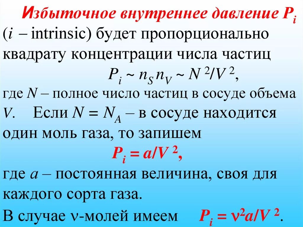 Внутреннее избыточное давление. Давление пропорционально квадрату объема. Внутреннее давление реального газа. Внутренних избыточных давлений формула.