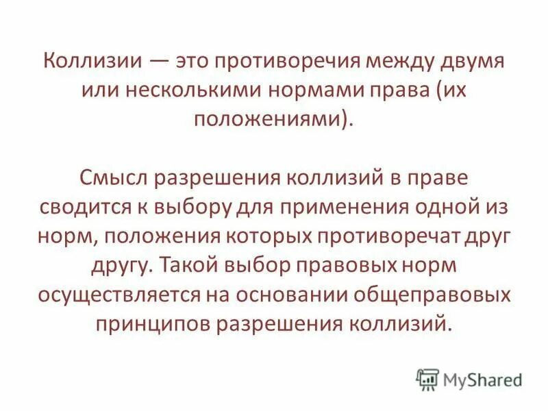 Коллизионное законодательство это. Юридические противоречия. Коллизионные нормы. Коллизионное право определение