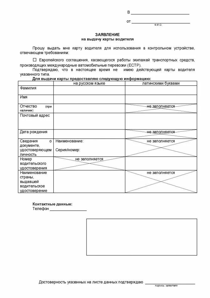 Заявление на получение карты водителя для тахографа. Заявление на выдачу карты. Заявление на карту тахографа образец. Ходатайство для получения карты тахографа.