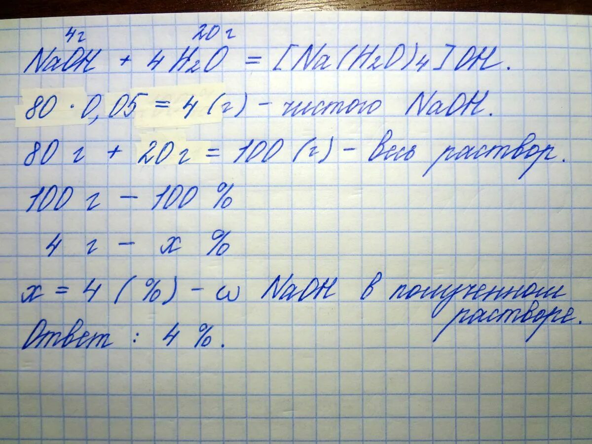 Через 80 г гидроксида натрия. Вычислите массовую долю NACL массой 20 г растворенного в воде массой 80г. 0% Раствора гидроксида натрия (NAOH).. Раствор гидроксида натрия. В раствор NAOH массой 80 г с массовой долей 0.05 добавили воду массой 20 г.