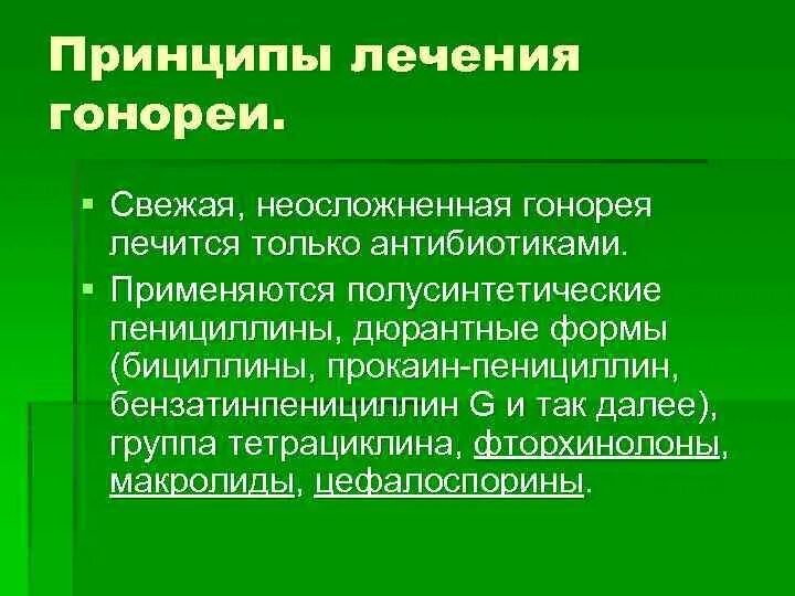 Основные принципы лечения гонореи. Пенициллин от гонореи. Современные принципы лечения гонореи. Основные принципы лечения больных гонореей.. Препараты для лечения гонореи