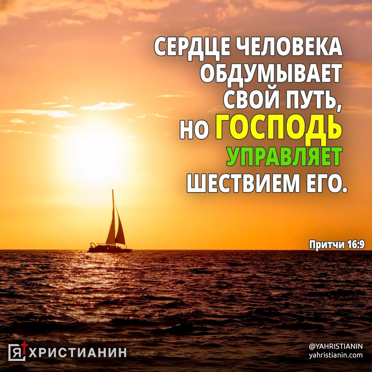 Бог управляет участью мира. Проявление бога. Сердце человека обдумывает свой путь но господь управляет. Бог управляет человечеством. Бог всемогущий библия.