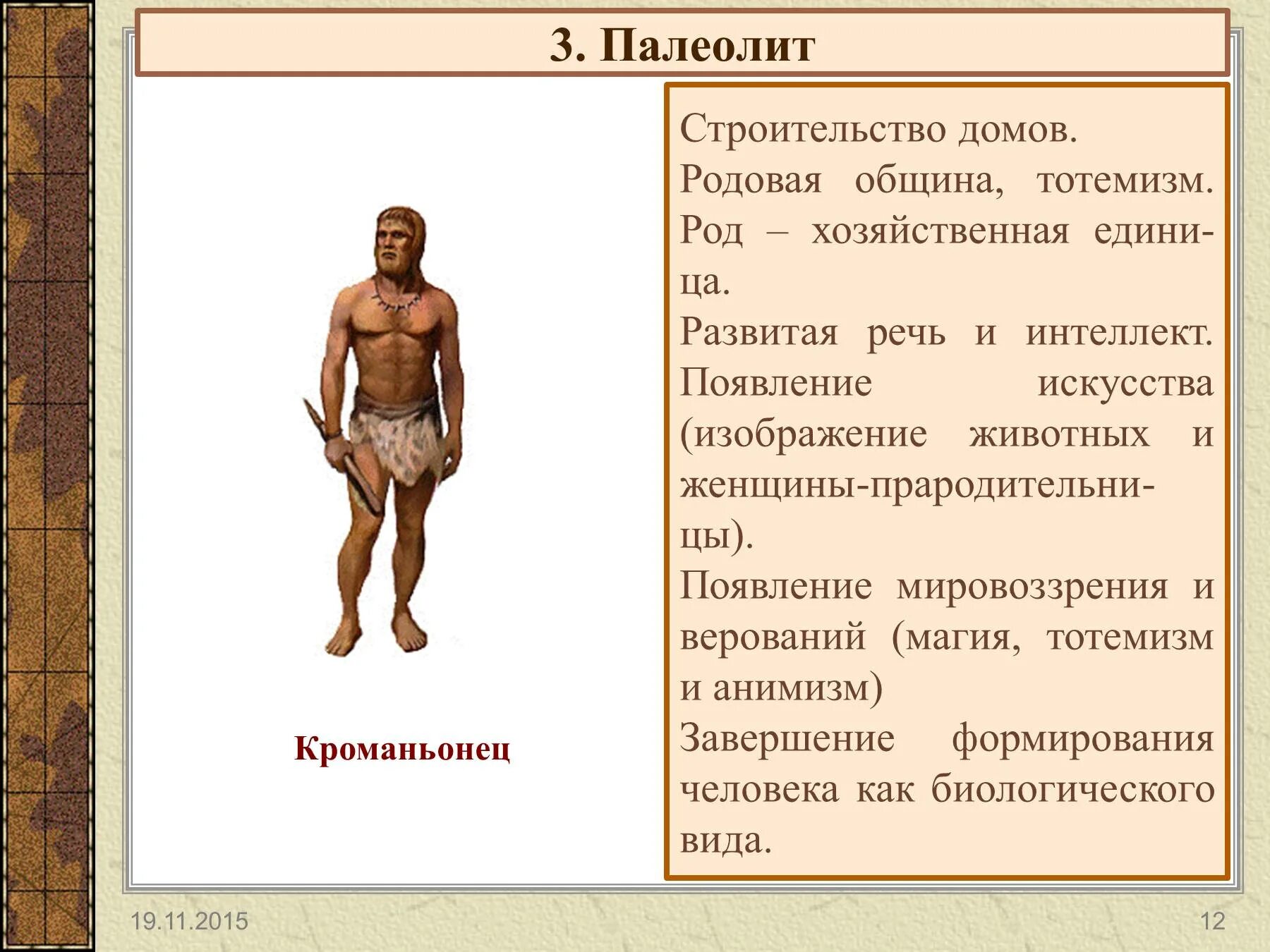 Таблица первобытных. Неолит вид человека. Каменный век достижения человека. Мезолит Тип человека. Достижения людей эпохи палеолита.