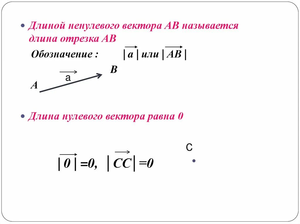 Длина вектора 1.2 а 0.7 б. Модуль нулевого вектора это. Нулевой вектор. Что называется длиной ненулевого вектора. Ненулевой вектор.