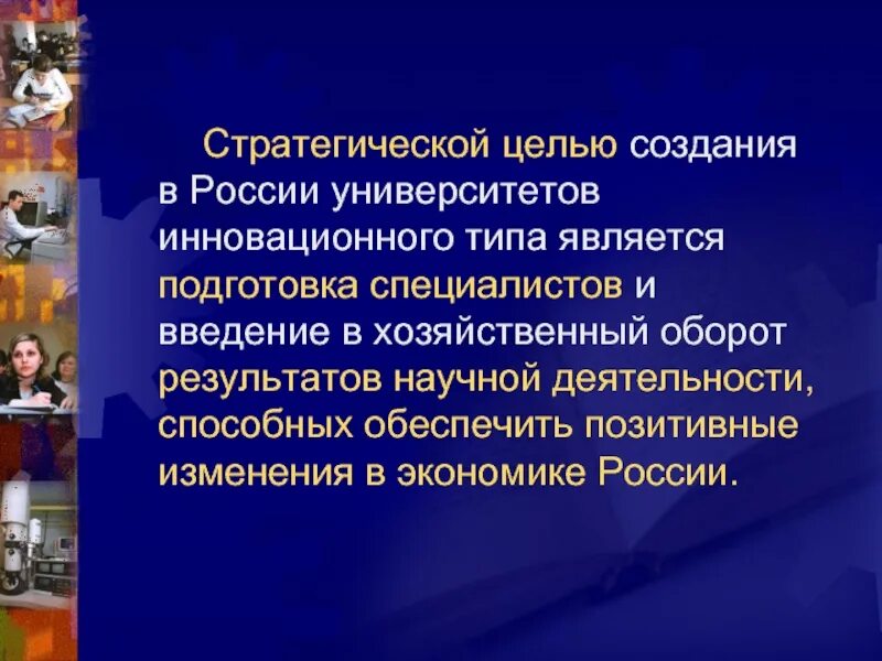 Человек нового типа является. Типы инновационных учебных заведений. Цели университета. Университет цель создания. Цель женских учебных заведений в России.