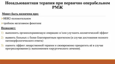 Неоадъювантная химиотерапия