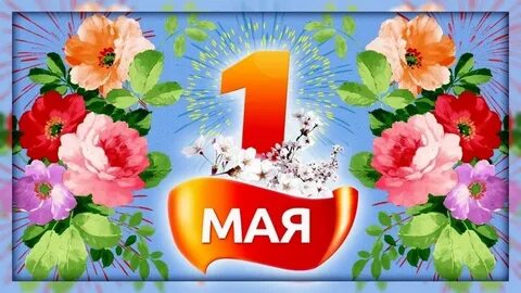 Гифки 1 мая праздник весны и труда