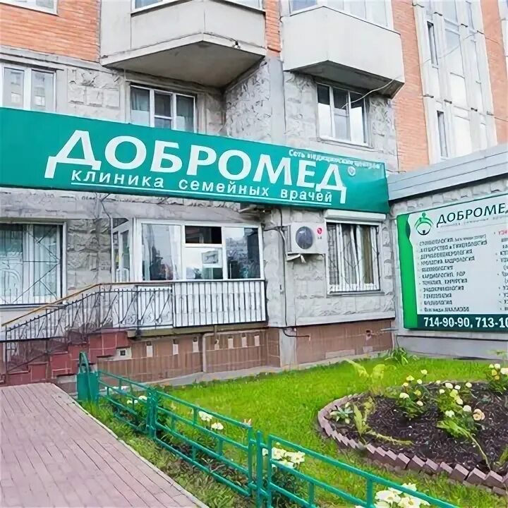 Добромед ул ляпидевского 14. Добромед ачинск медицинский центр. добромед темрюк дерматолог. добромед логотип.