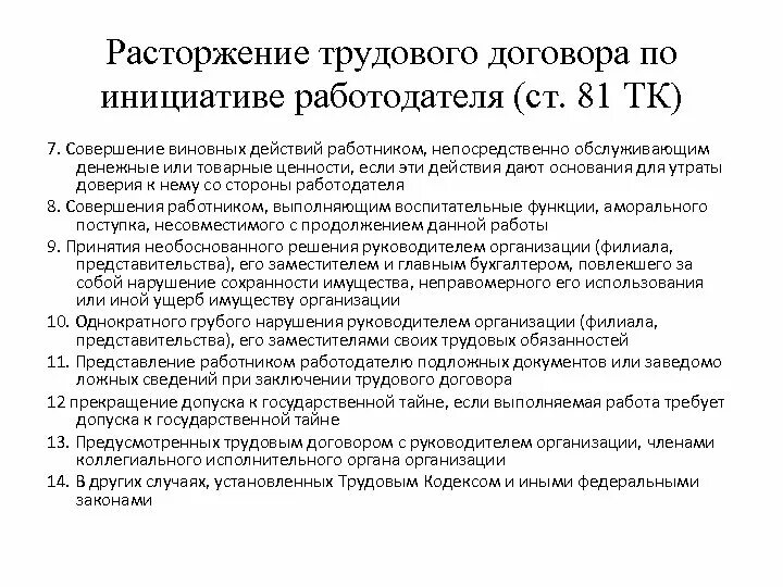 Таблица увольнение работника по инициативе работодателя. Основания для увольнения сотрудника по инициативе работодателя. Причины увольнения работника по инициативе работодателя. Порядок увольнения сотрудника по инициативе работодателя.