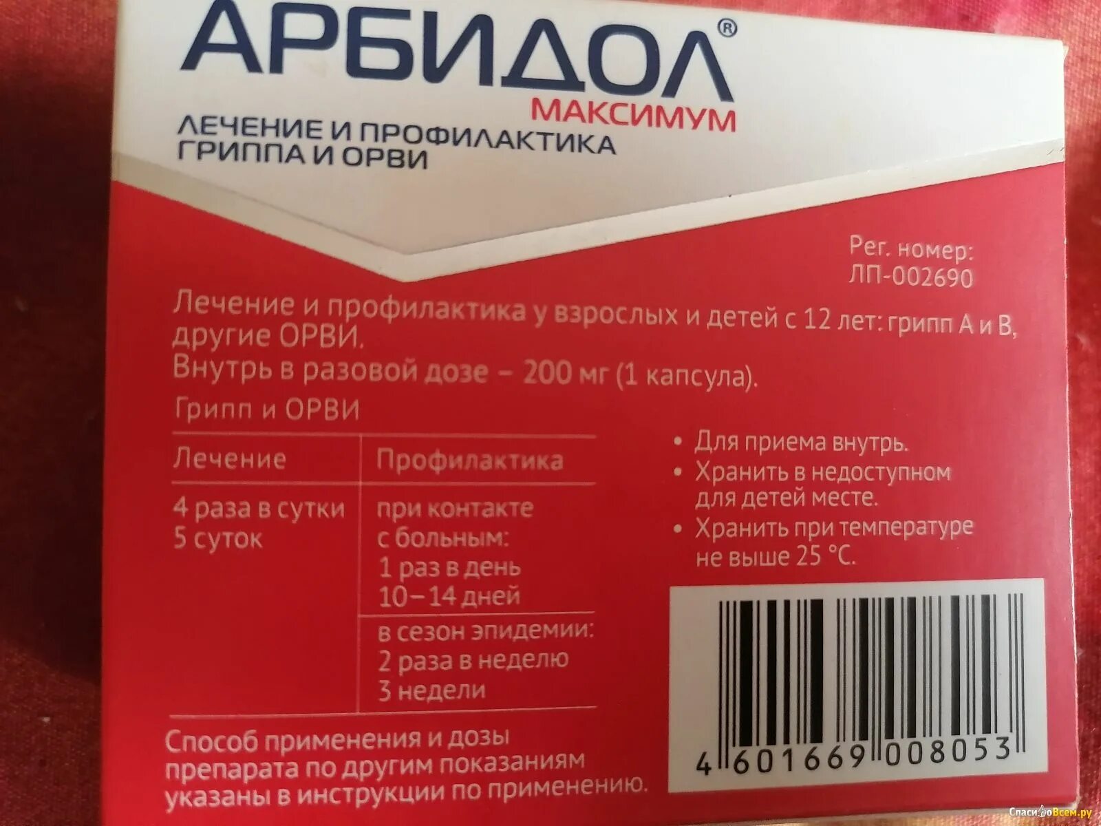 Арбидол сколько пить взрослому в день