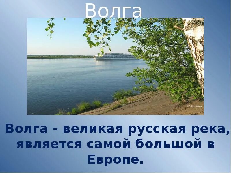Презентация реки 4 класс окружающий мир. Река волга доклад 4 класс. рассказ про волгу реку для 2 класса. река волга презентация. презентация на тему реки.