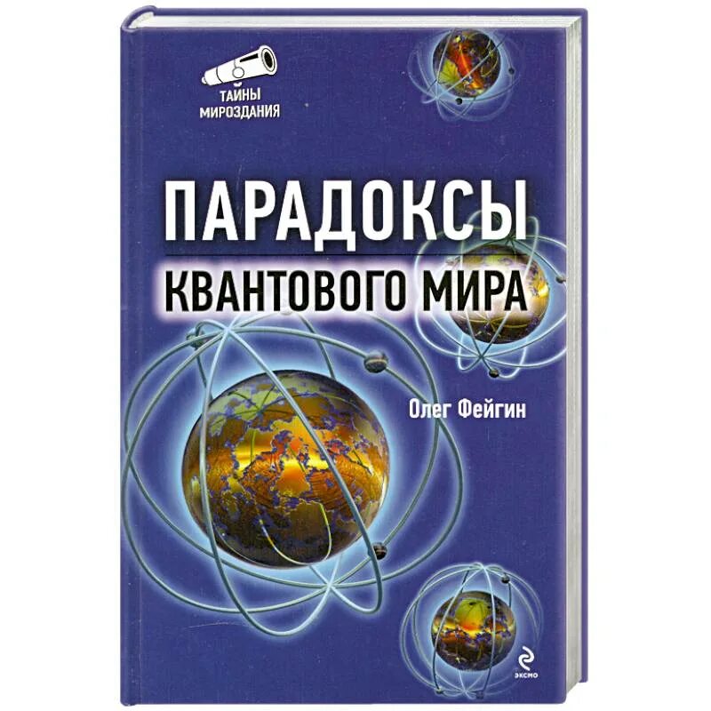 Книга парадокс купить. Квантовый парадокс. Парадоксы в квантовой физике. Квантовые миры книга. Интересные парадоксы в квантовой физике.