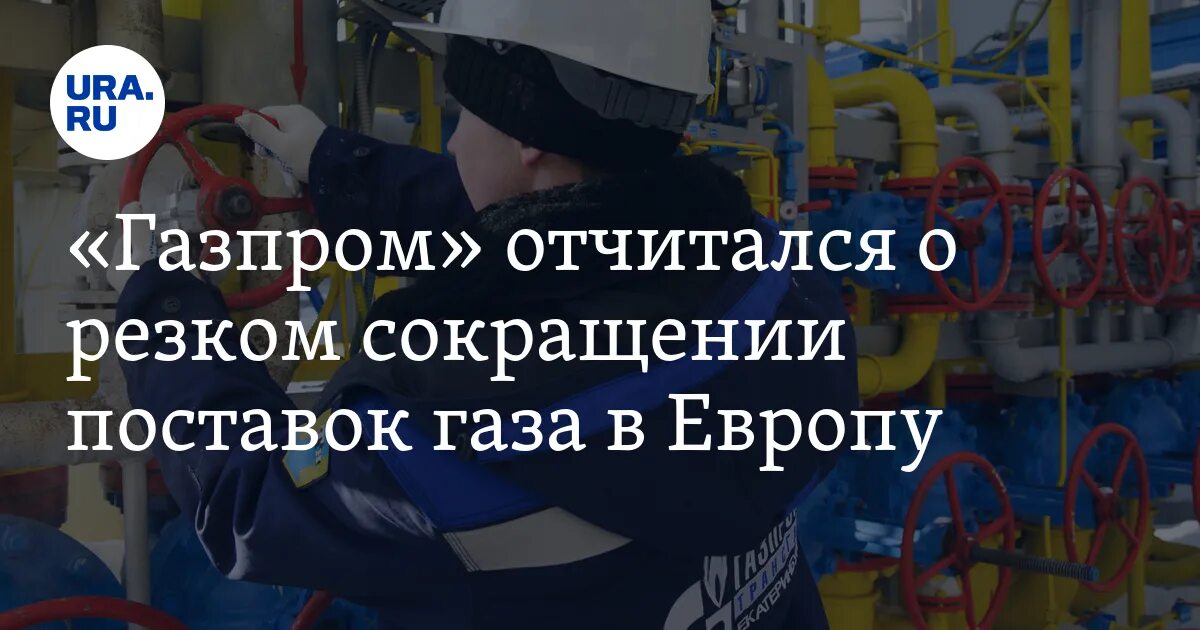 Массовые сокращения в газпроме. Массовые сокращения в газпроме. Поставщики газа в европу. Массовые сокращения в газпроме. Массовые сокращения в газпроме.