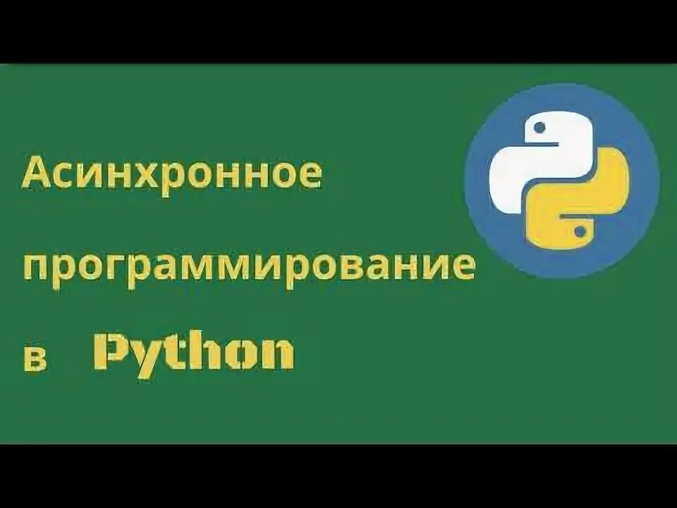 Асинхронный пайтон. Асинхронное программирование. Асинхронные питоны. Преимущества языка python stepik. Async await python.