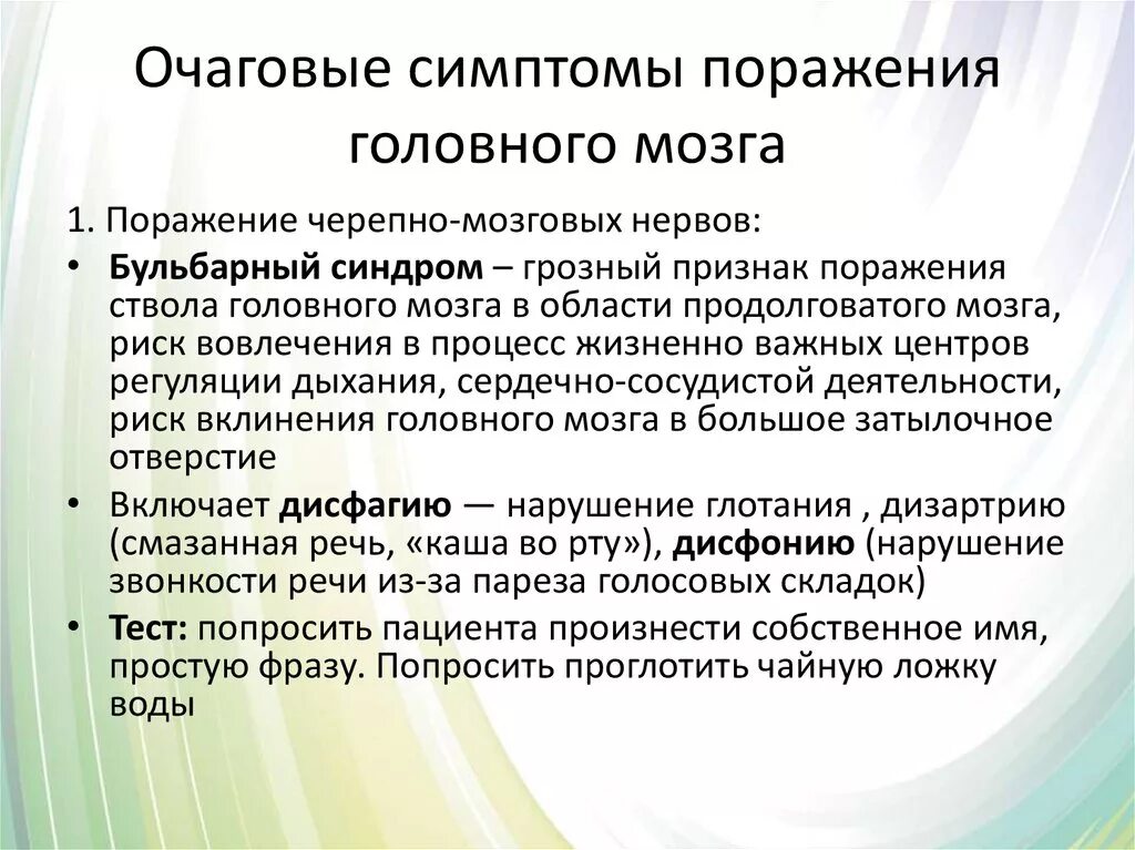 Очаговые симптомы мозга. Очаговые симптомы. Симптомы очаговой симптоматики. Очаговые поражения нервной системы. Очаговые неврологические симптомы.