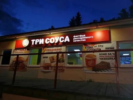 Три соуса кировск